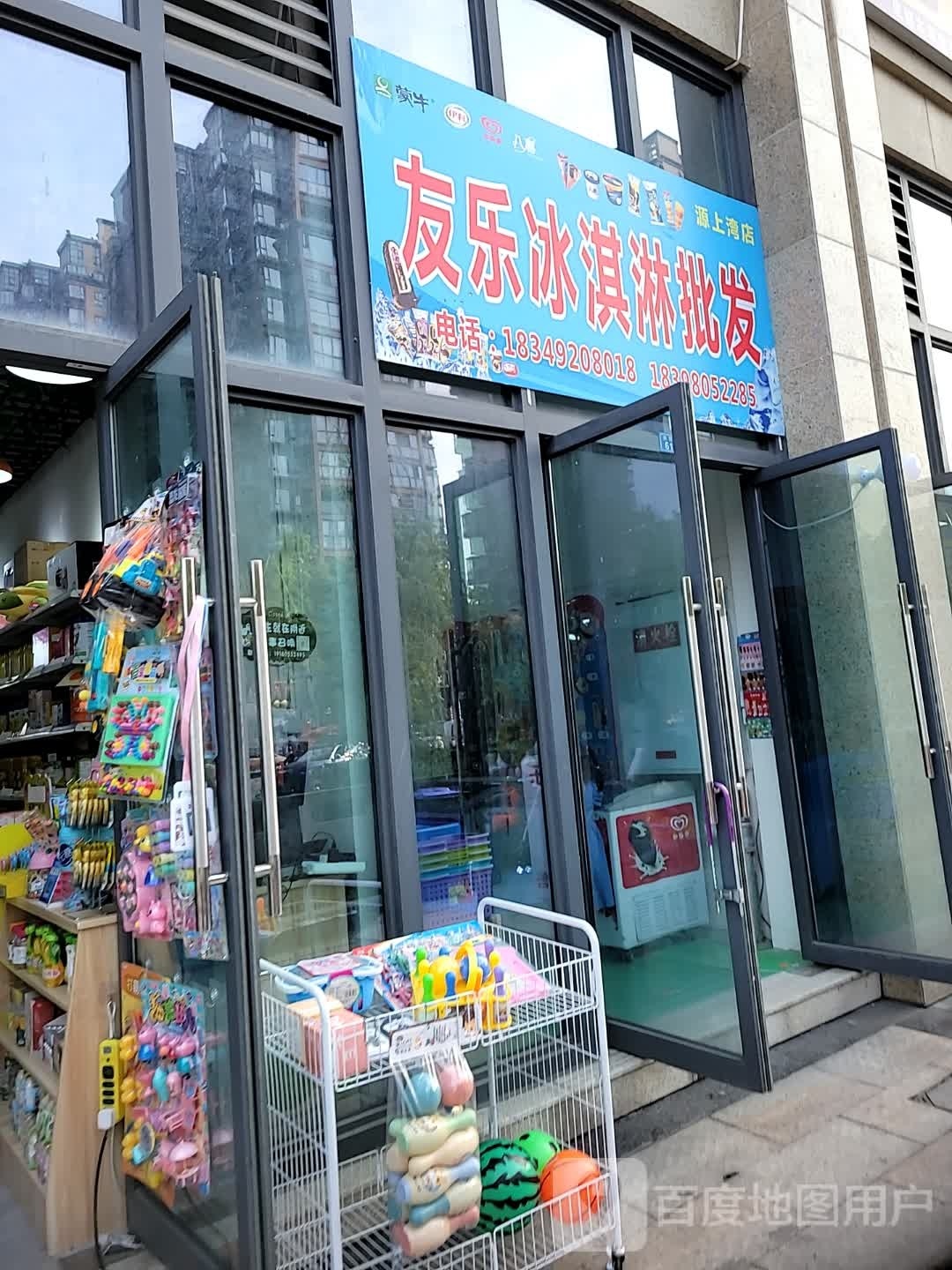 友乐冰淇淋批发(源上湾店)