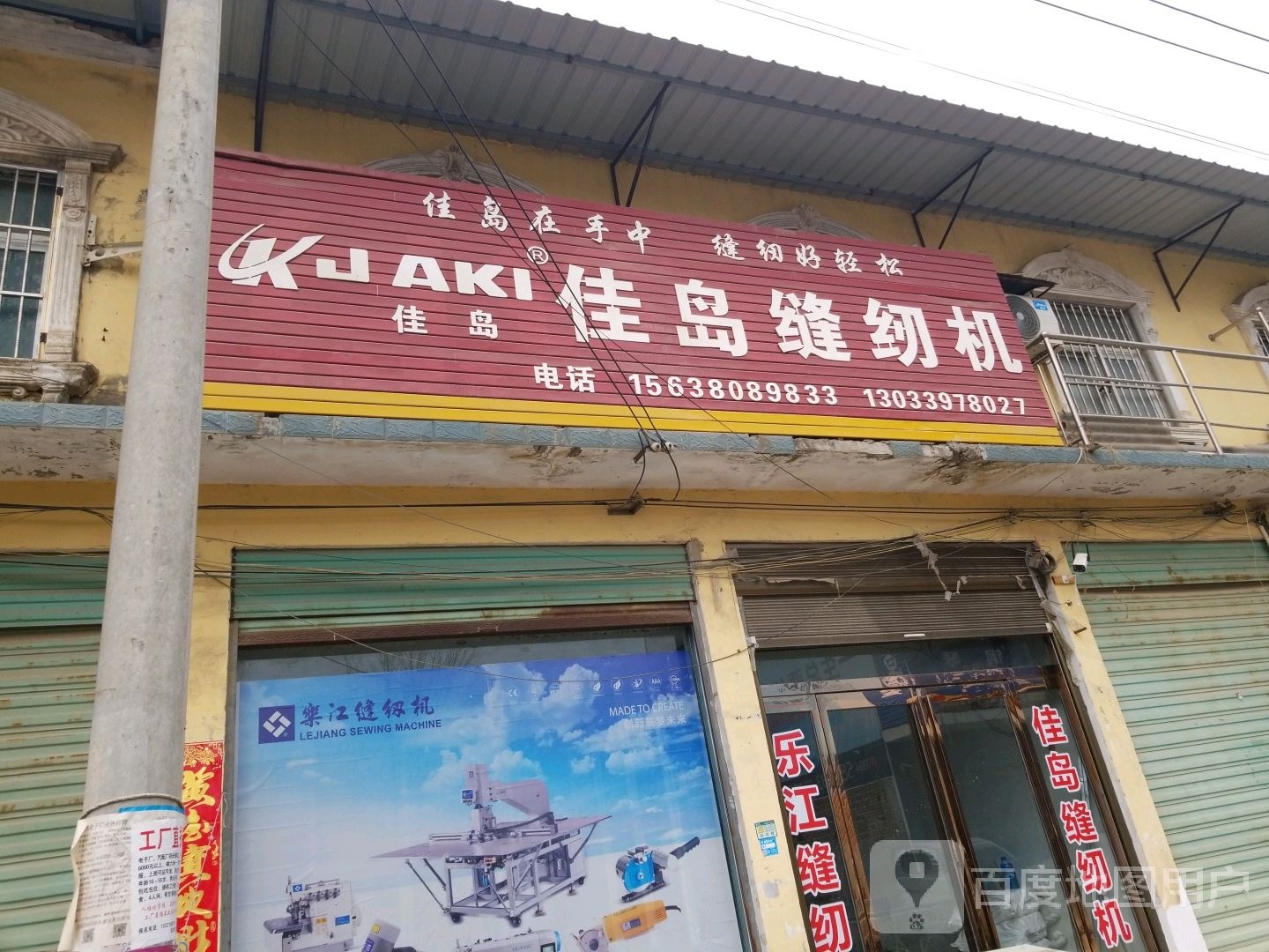 商水县黄寨镇佳岛缝纫机(六一路店)