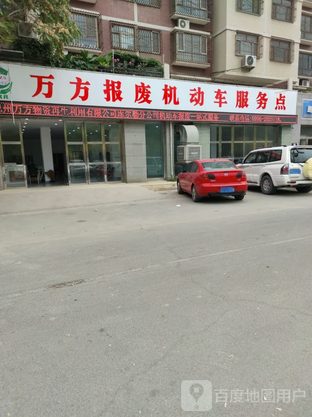 万方报废机动车服务点