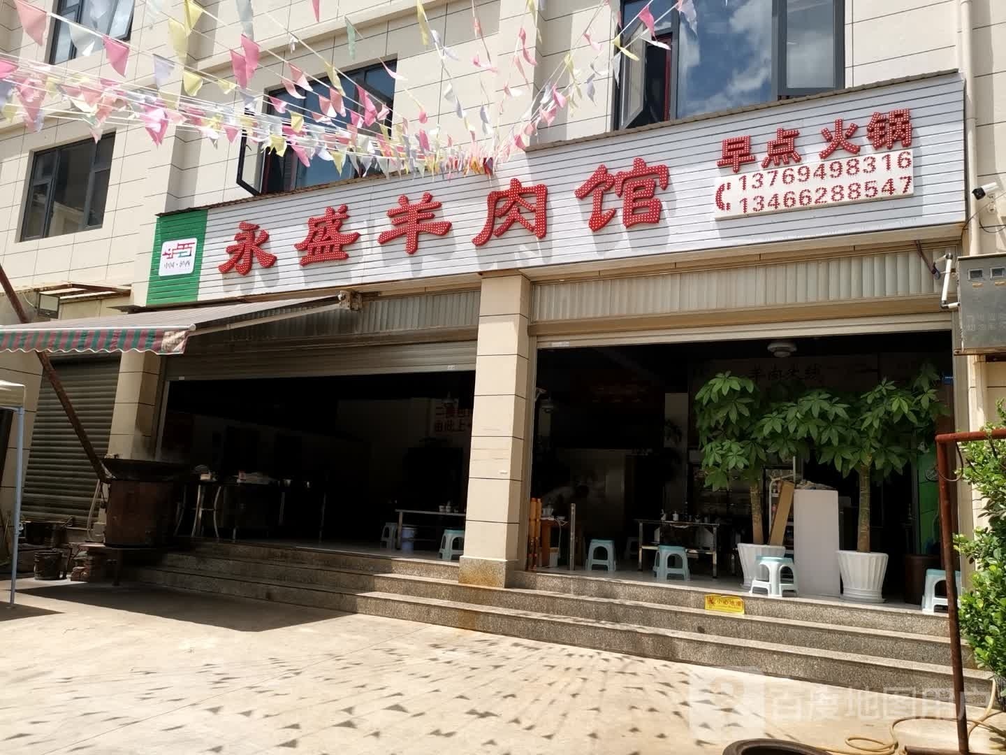 闰盛永招羊肉馆