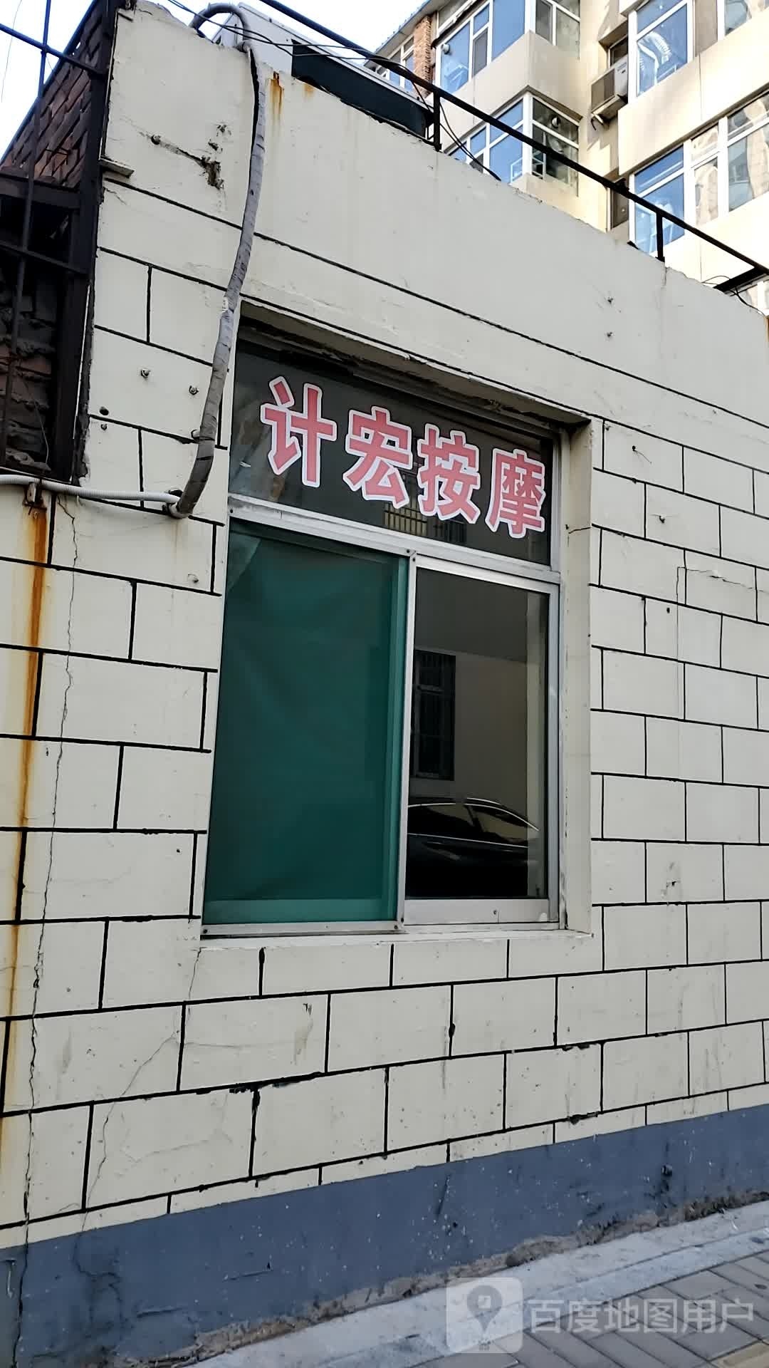 计宏按摩店