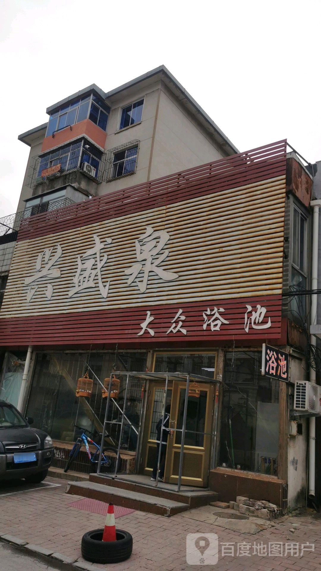 兴盛泉大众浴池
