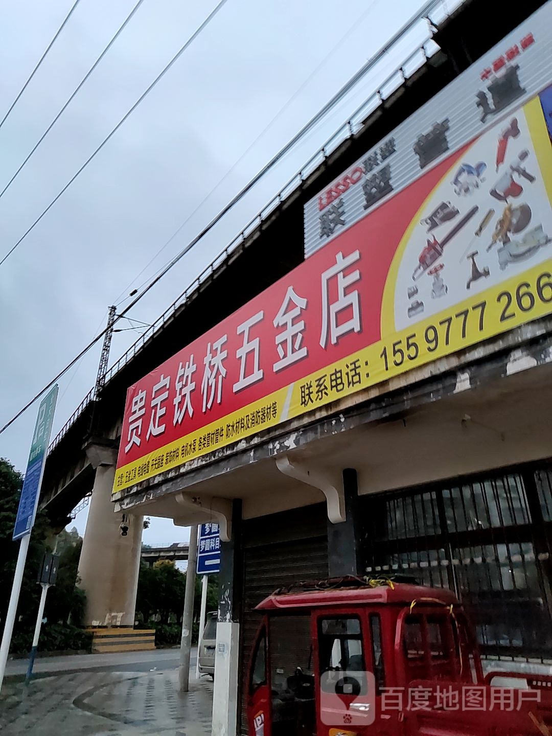 贵定铁桥五金店