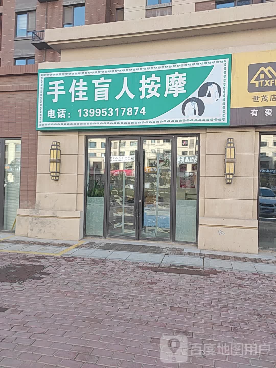 手佳盲人按摩(正源北街店)