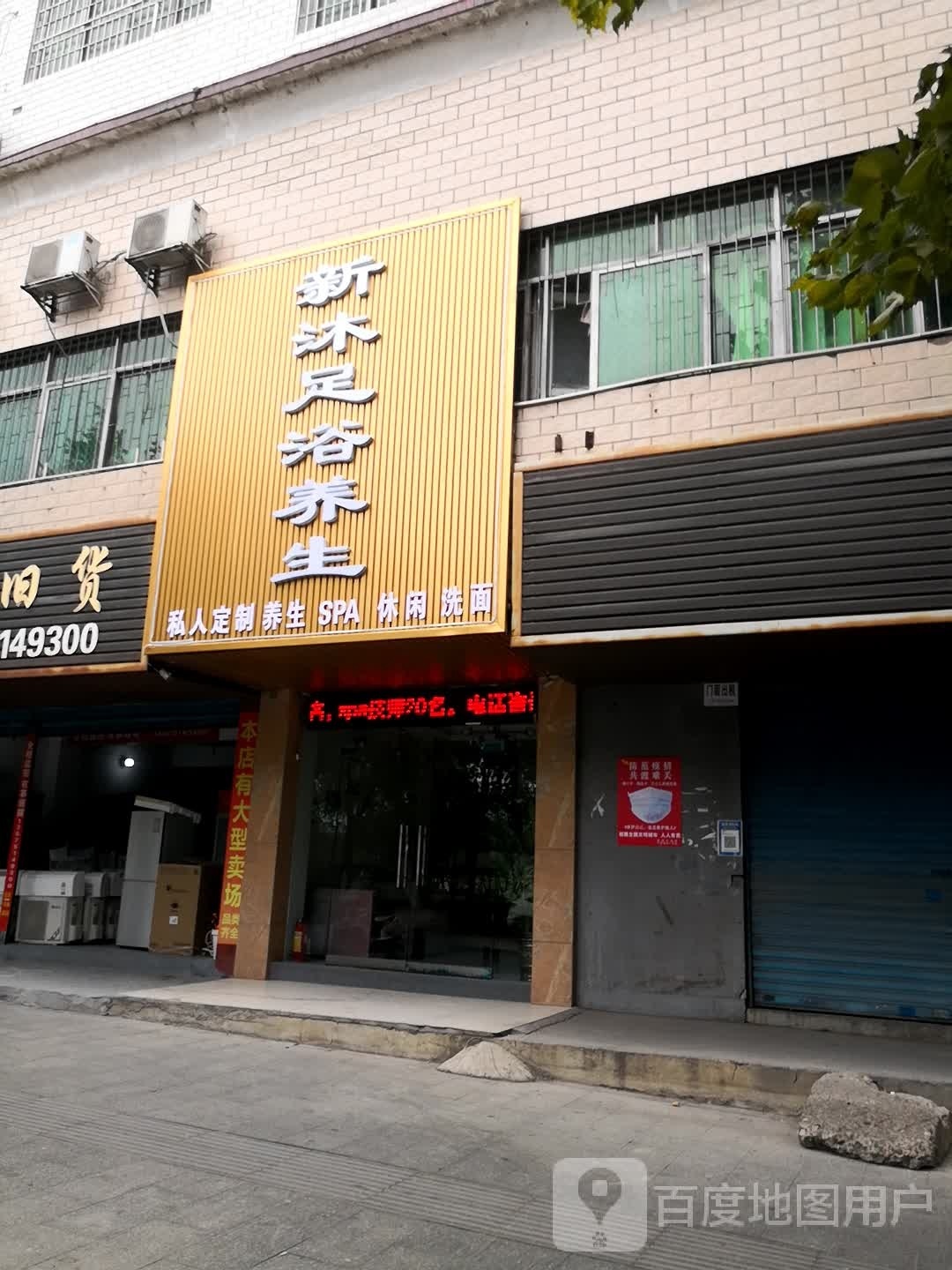 新沐足痒生