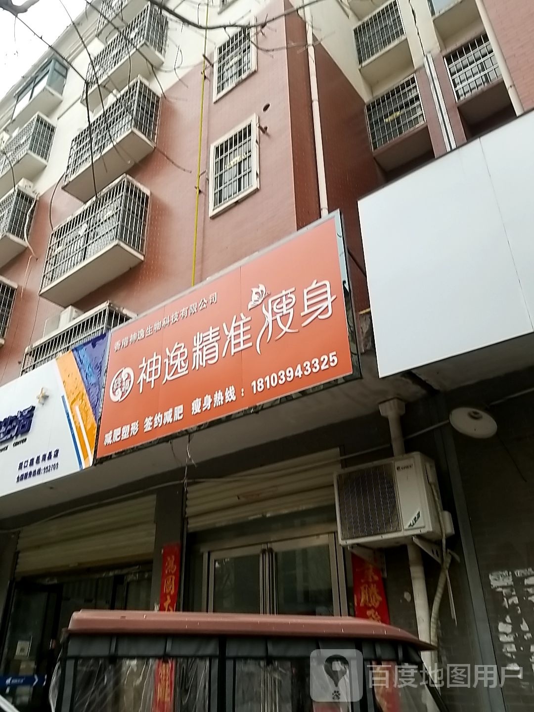 神逸精准健身(仁让路店)