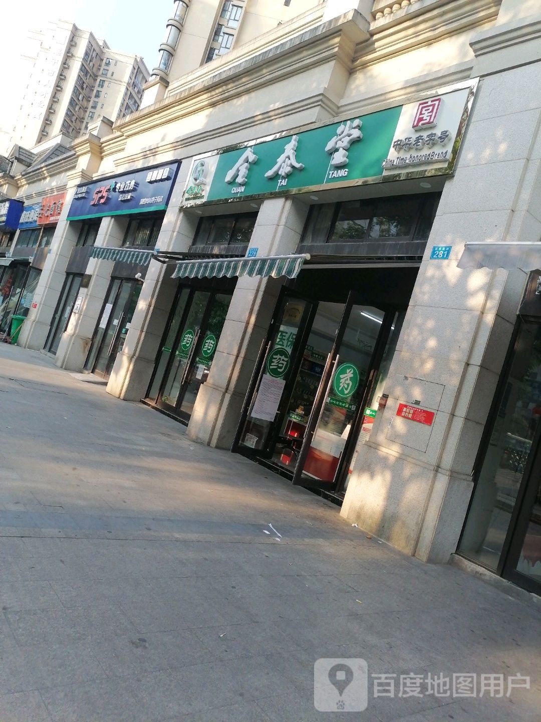 全泰堂(五彩缤纷路店)