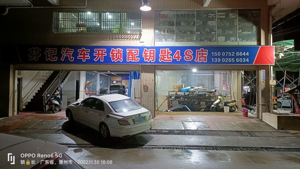 芬记汽车开锁配钥匙