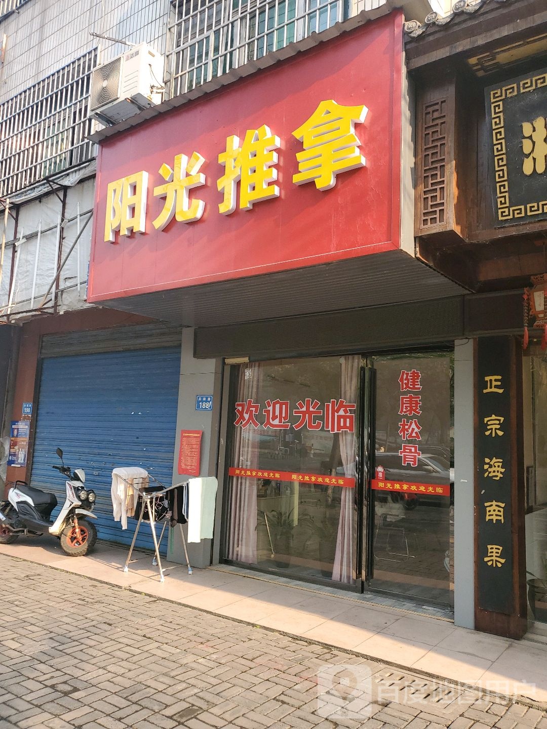 阳光氏推拿