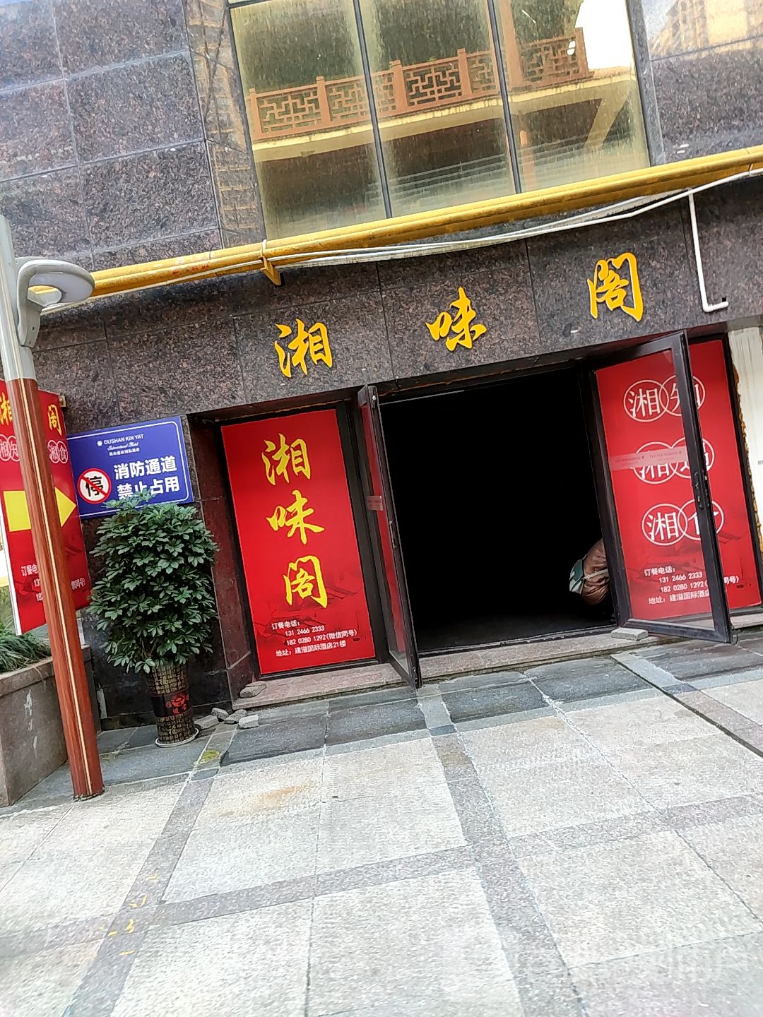 湘味阁(和平路店)