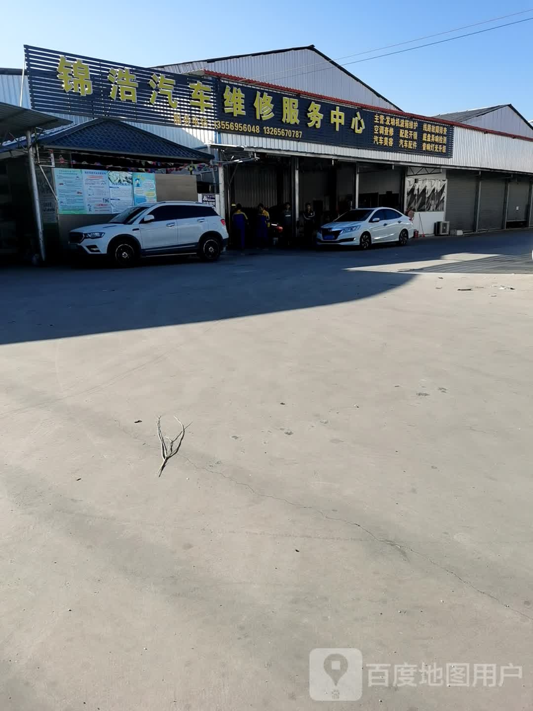 锦浩汽车维修服务中心