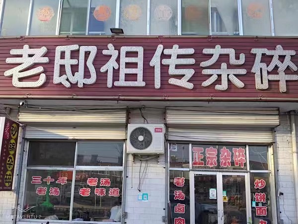 老邸杂碎