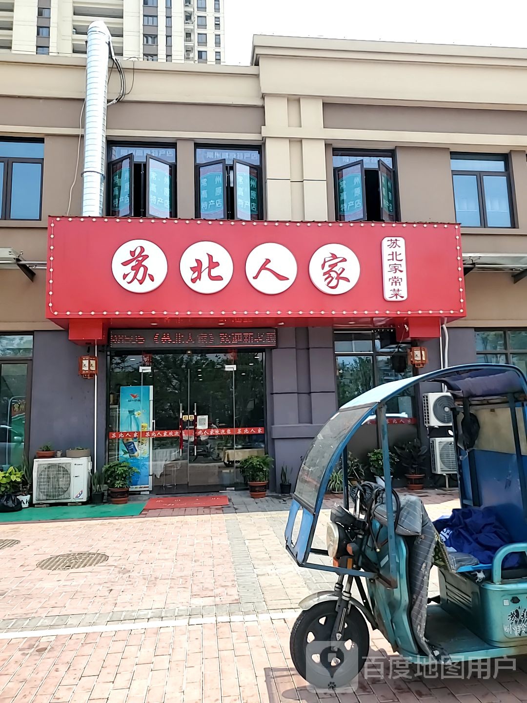 苏北人家(香聚雅苑店)
