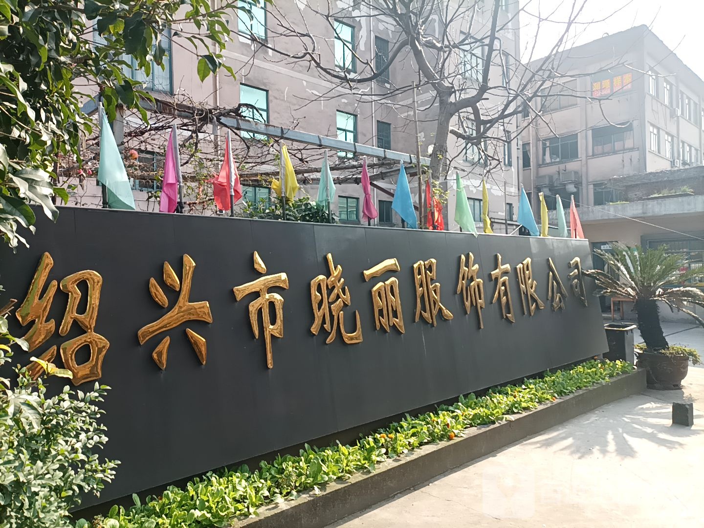 绍兴市柯桥区晓丽服饰有限公司
