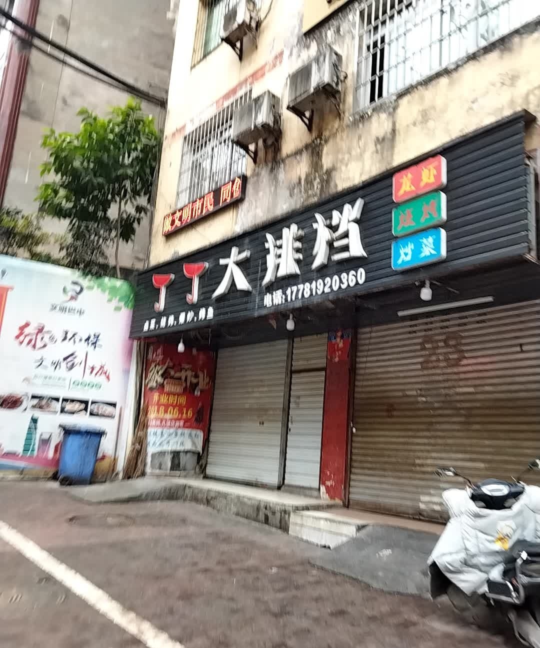 丁丁烧烤大排挡(宏霞小区店)