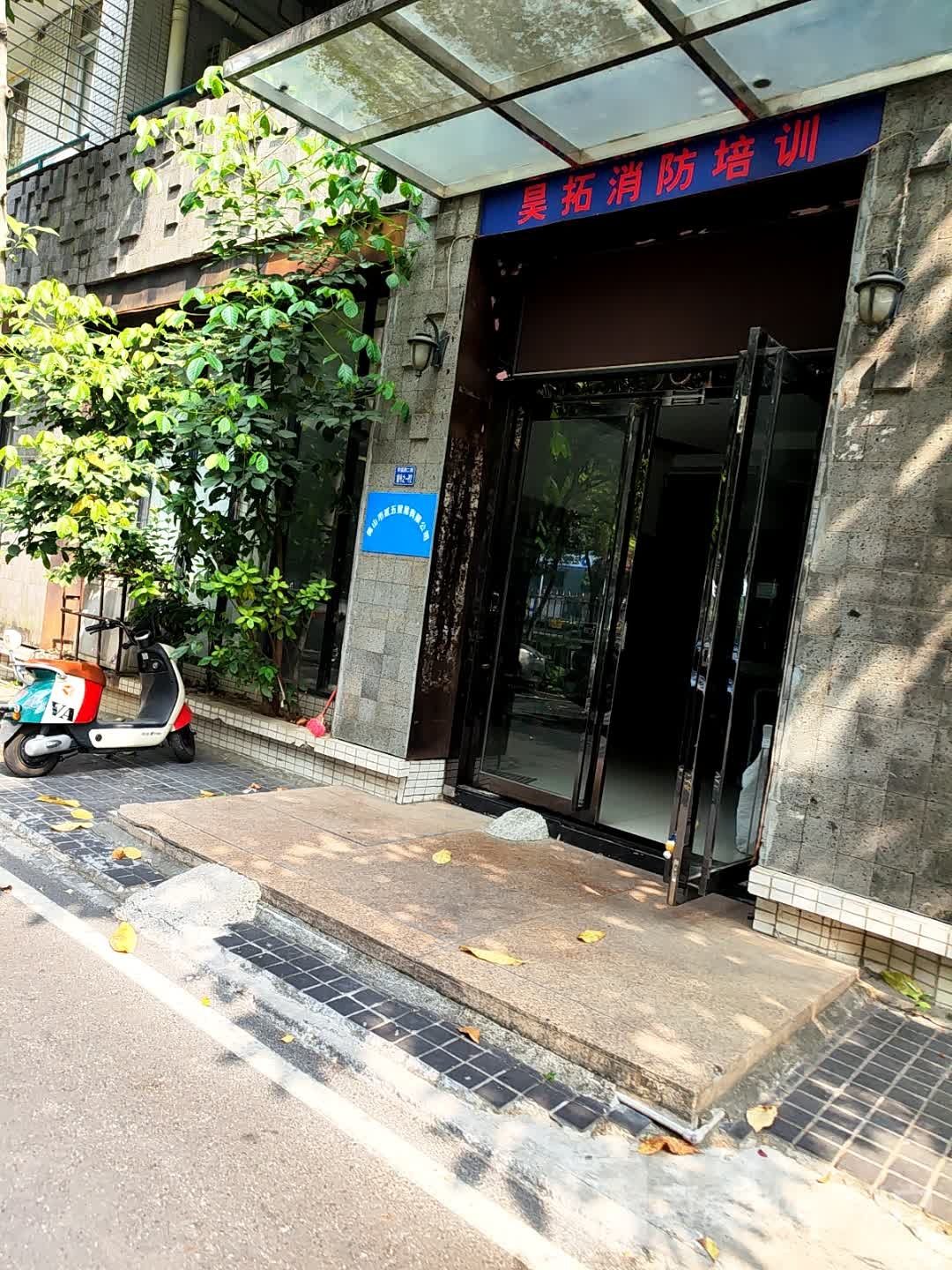 昊拓消防培训学校