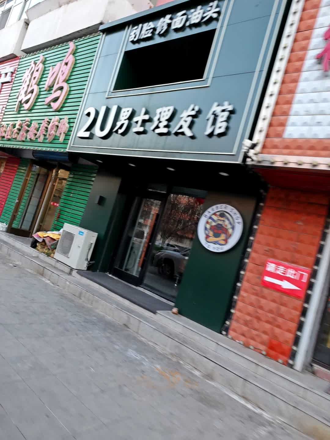 2U男士理发馆(白城店)