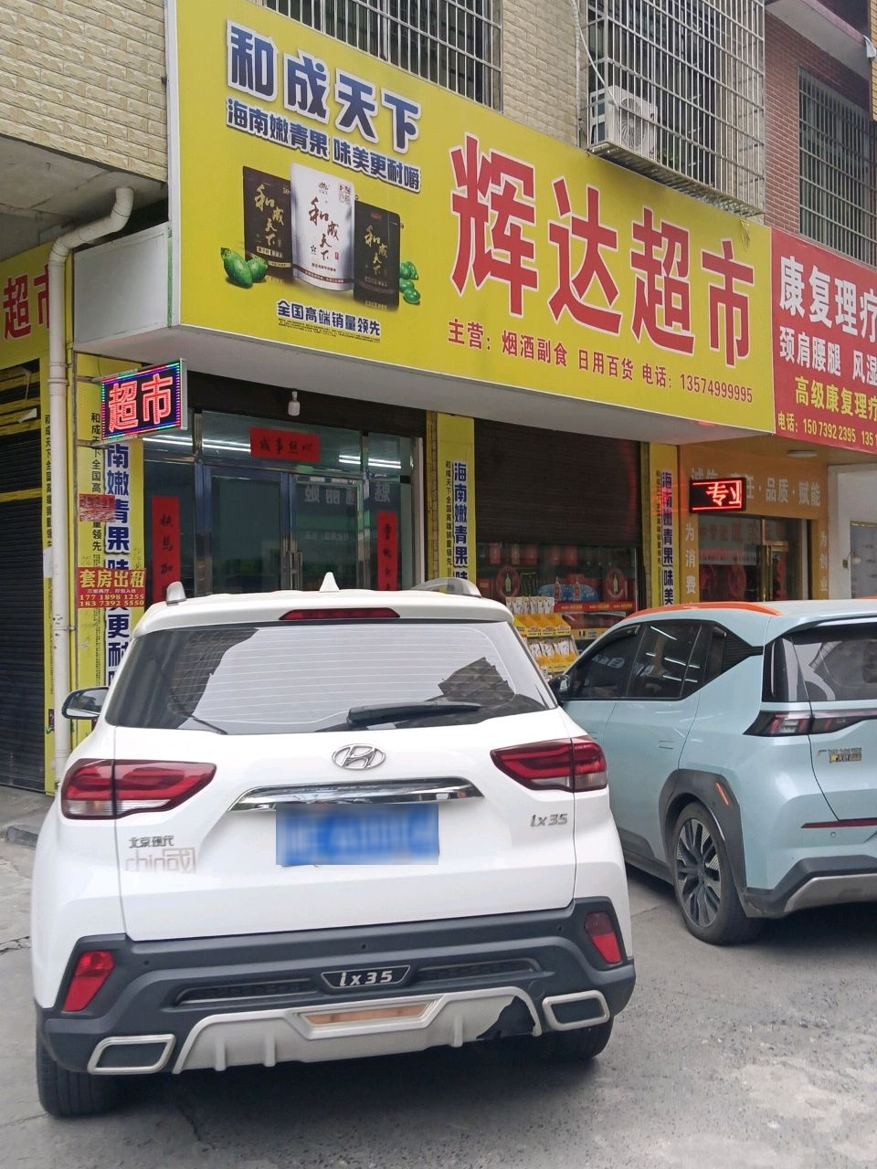 辉达超市(公园路店)