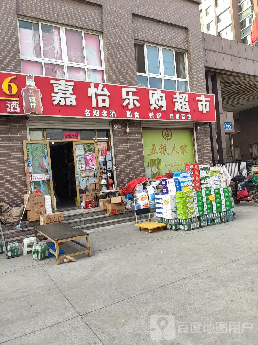 嘉怡乐购超市