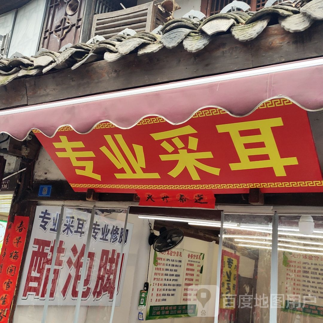 专业采耳