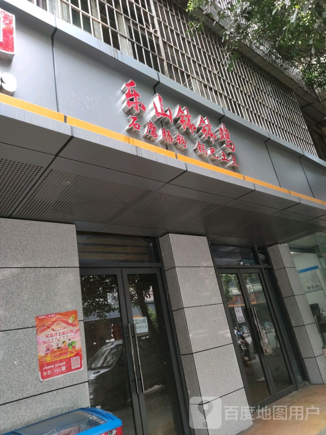 乐崩钵钵鸡(小西街店)