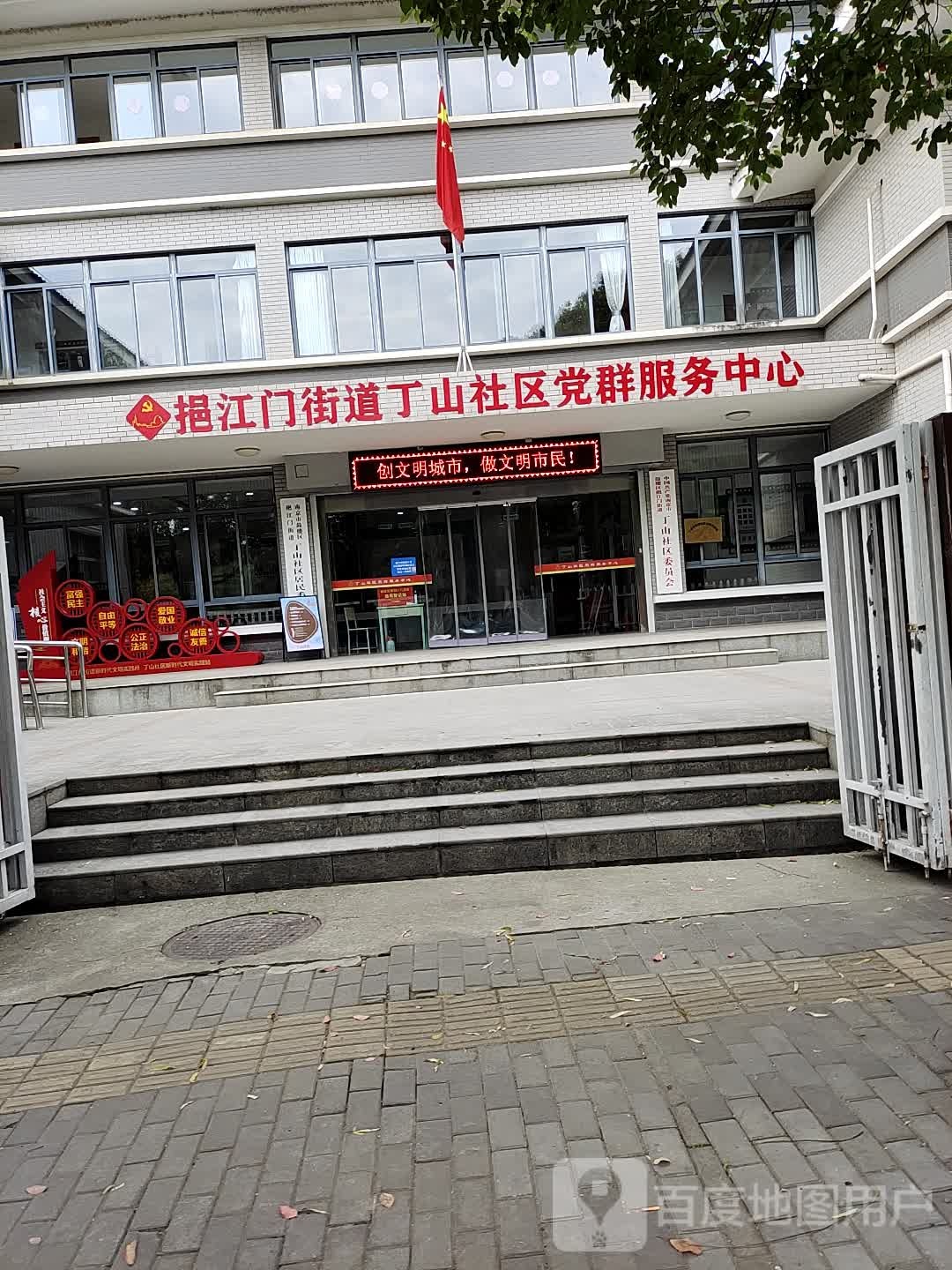 挹江门街道丁山社区党群服务中心