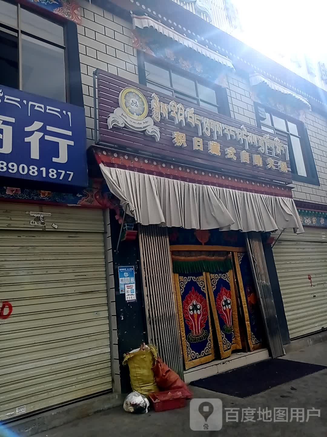 积日藏饰自助火锅