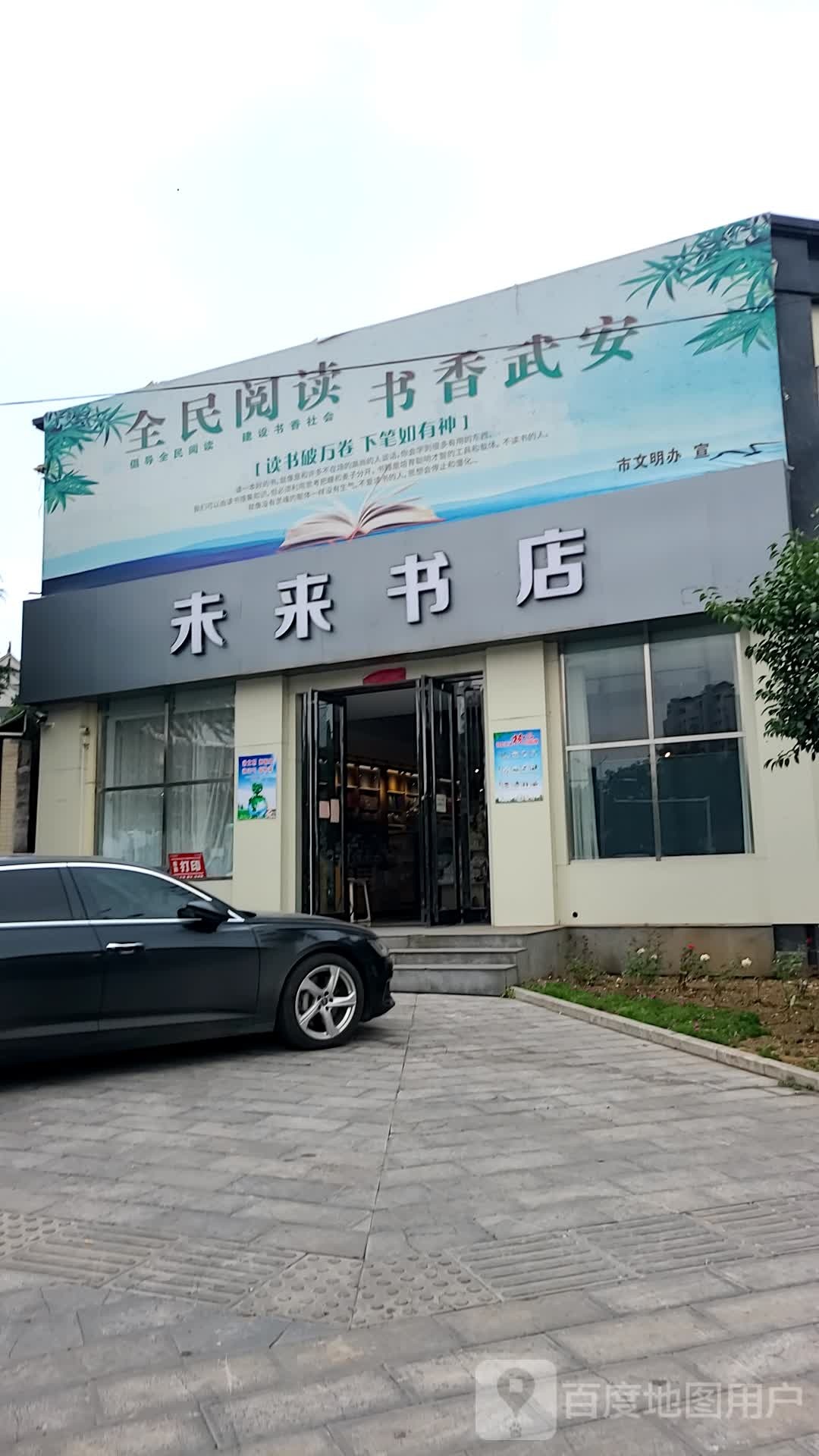 未来书店