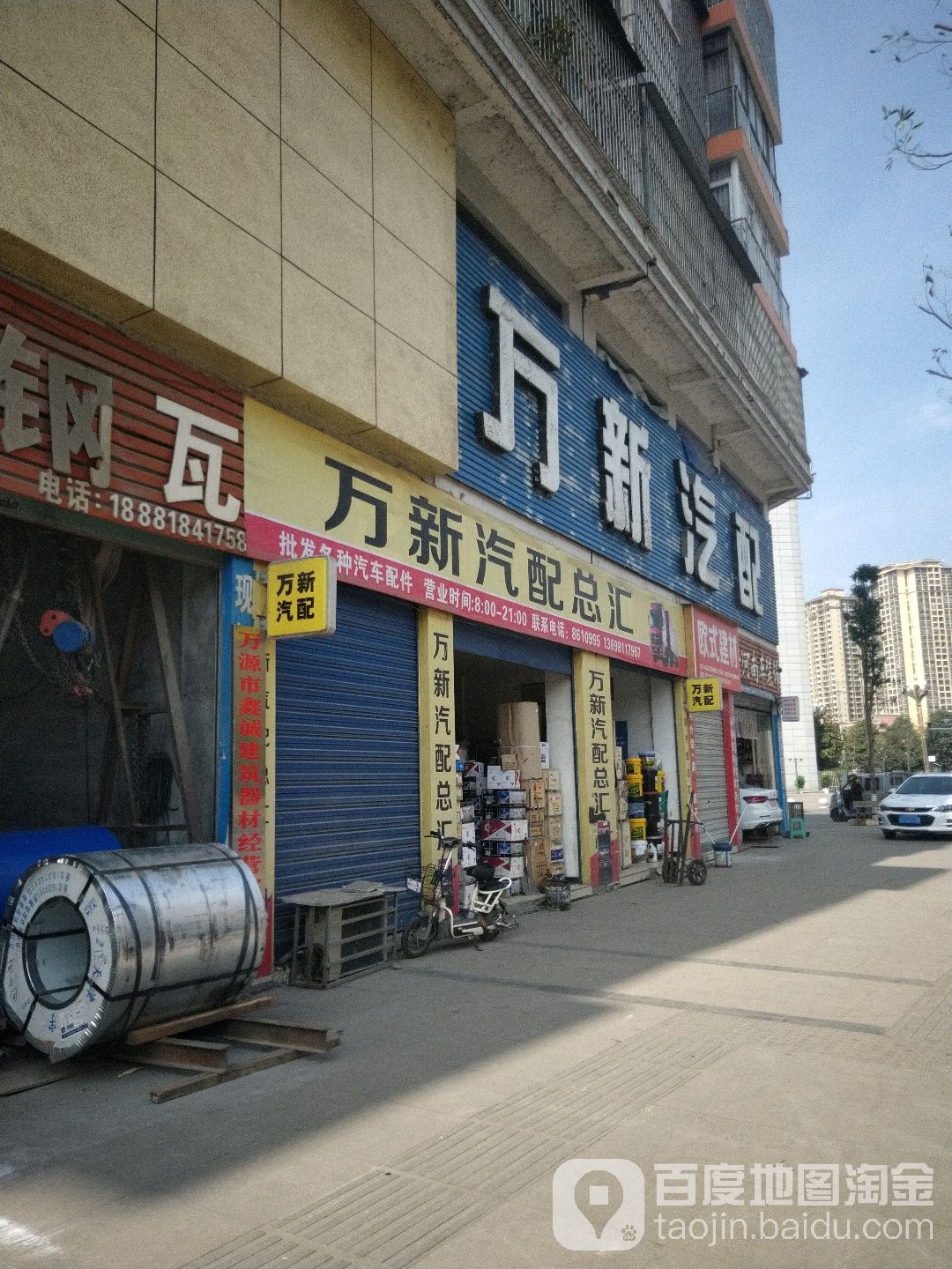 万新汽配总汇