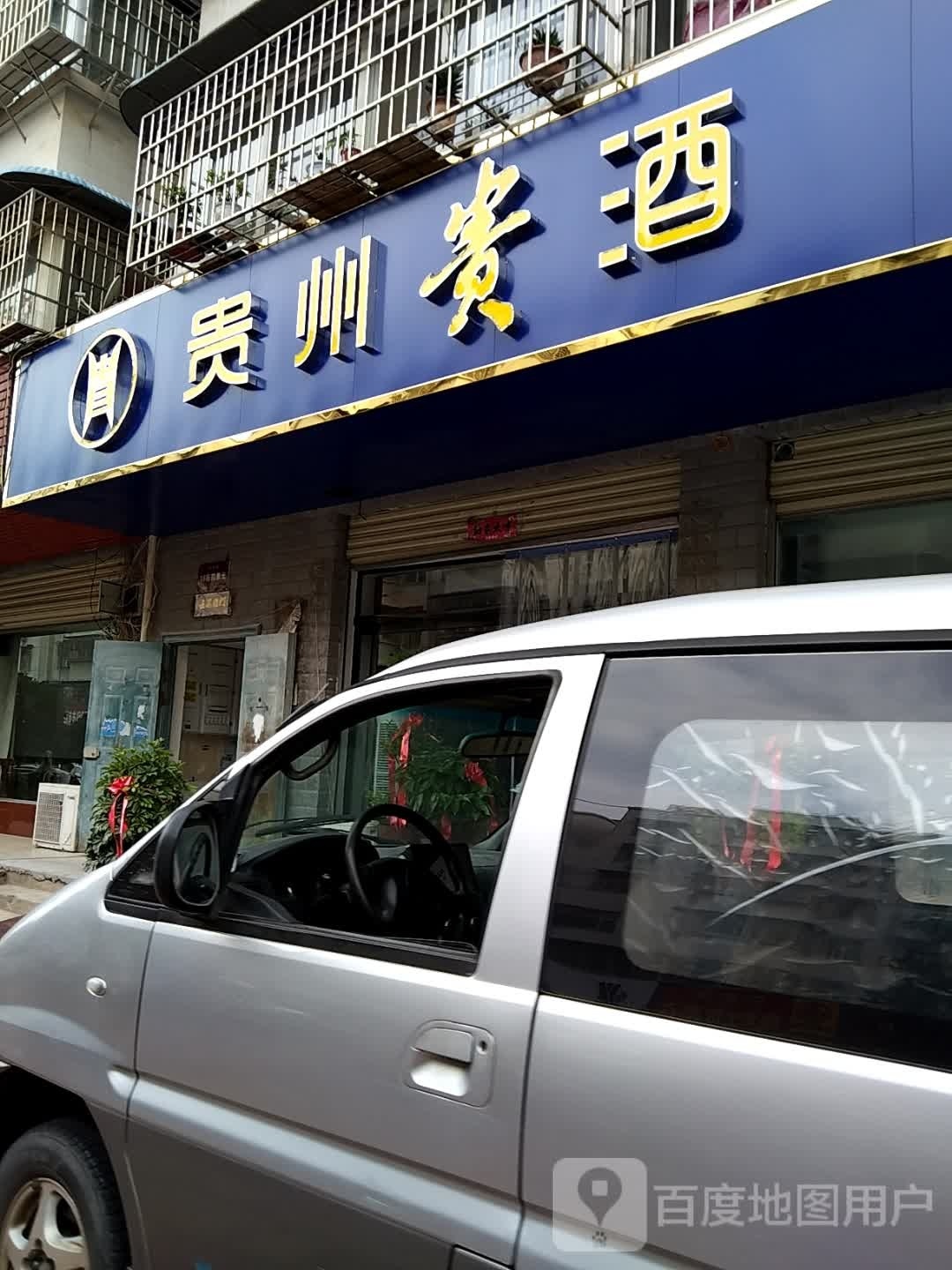 贵州贵酒(新六大街店)