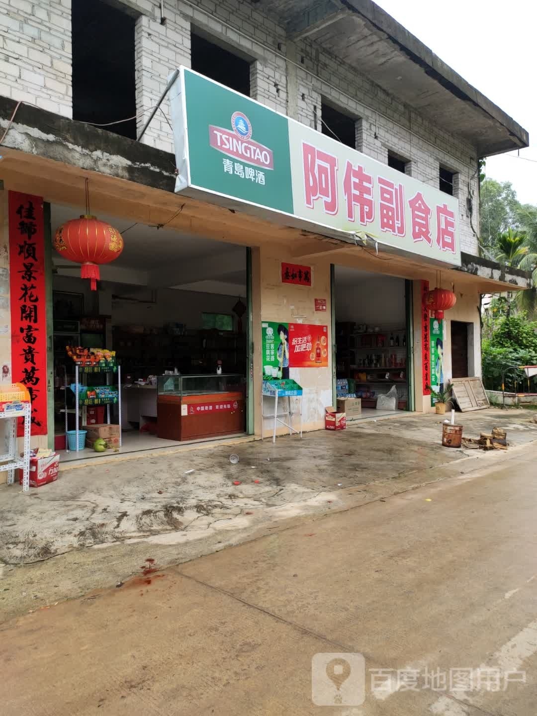 阿伟副食店