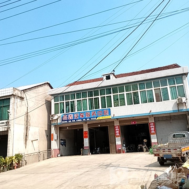 杰鑫汽车服务中心