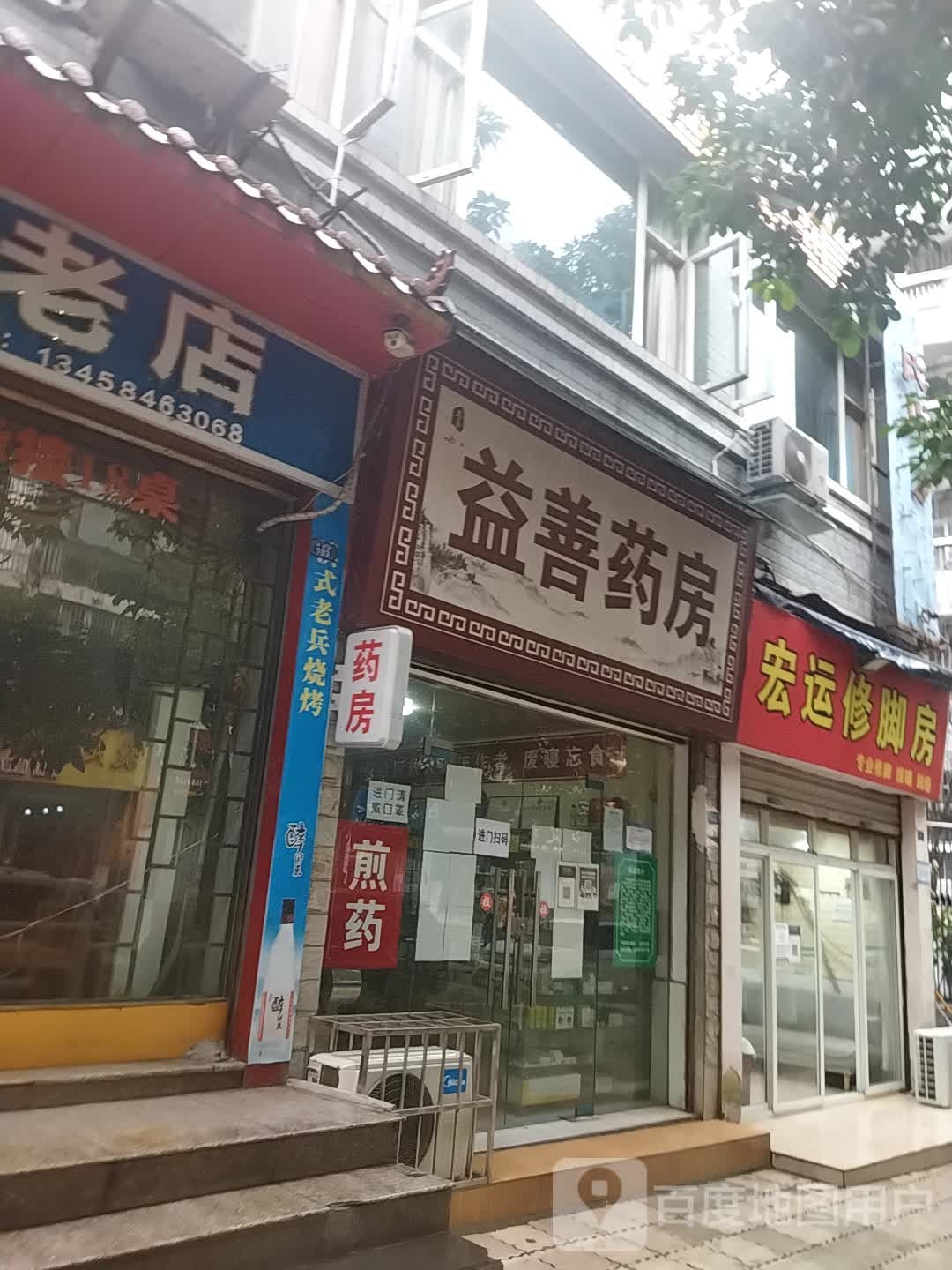 宏达修脚房