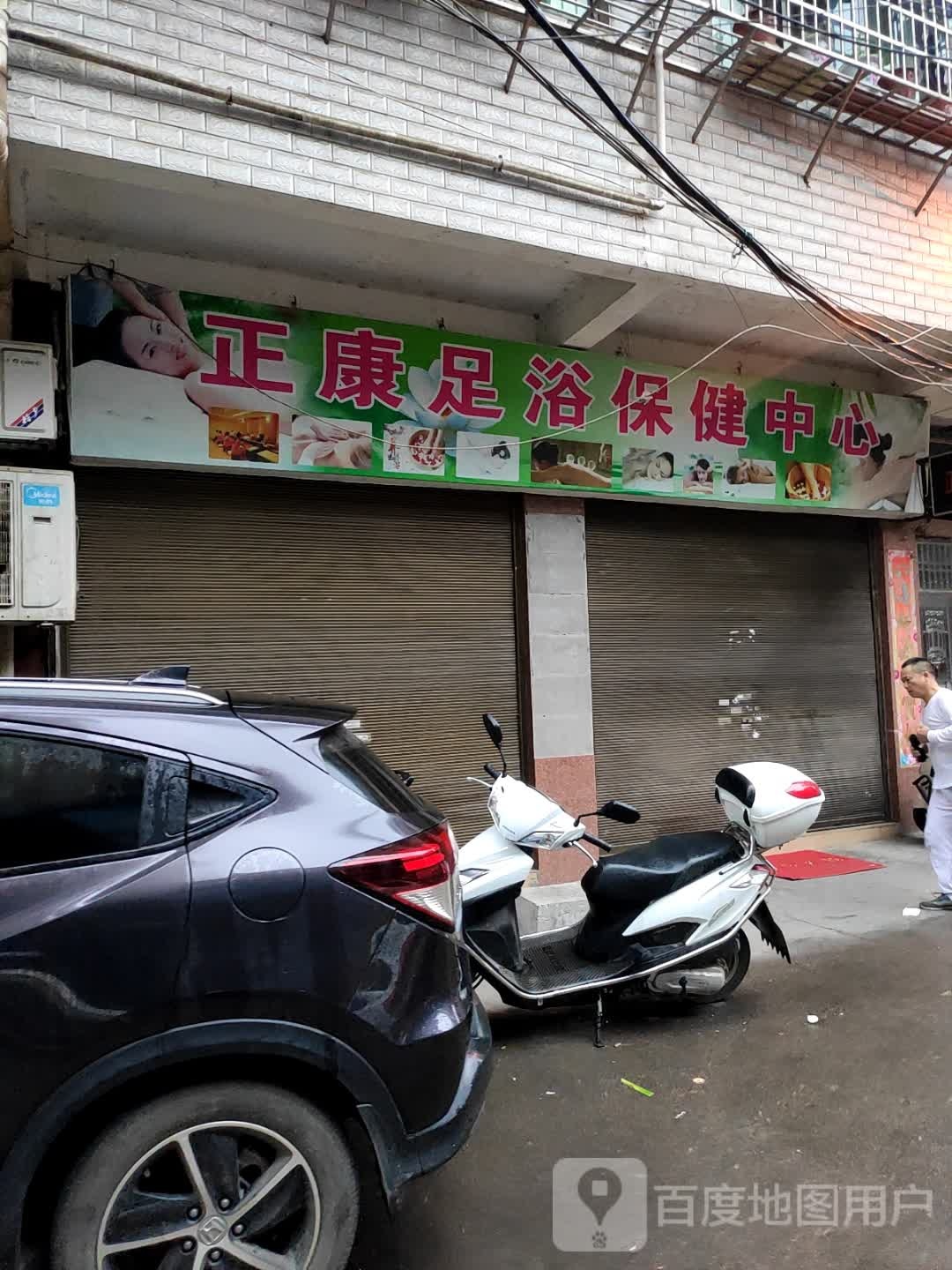 正康足浴保健