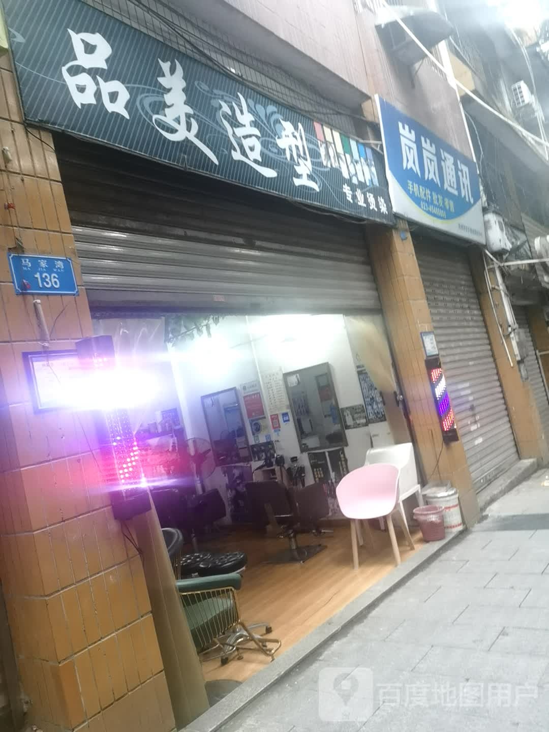 品美号造型专业烫染(马家湾店)