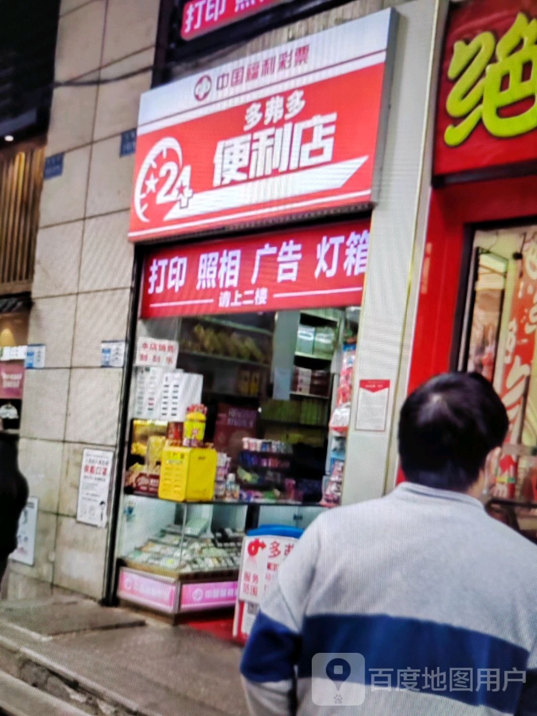 多弗多便利店