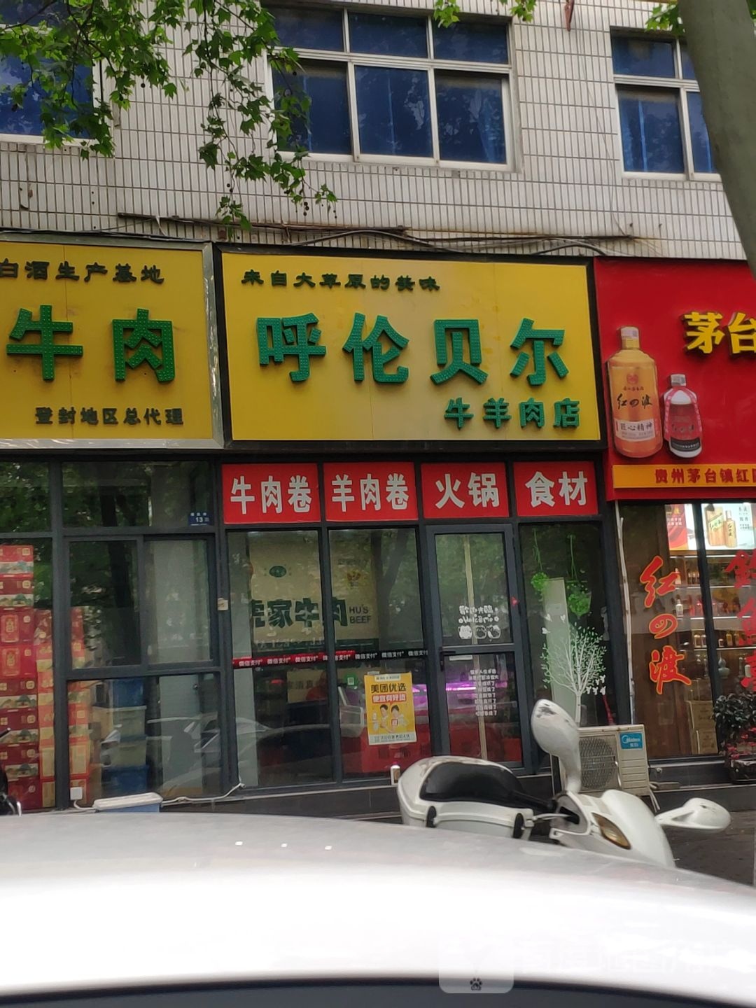 登封市呼伦贝尔牛羊肉店(爱民路店)