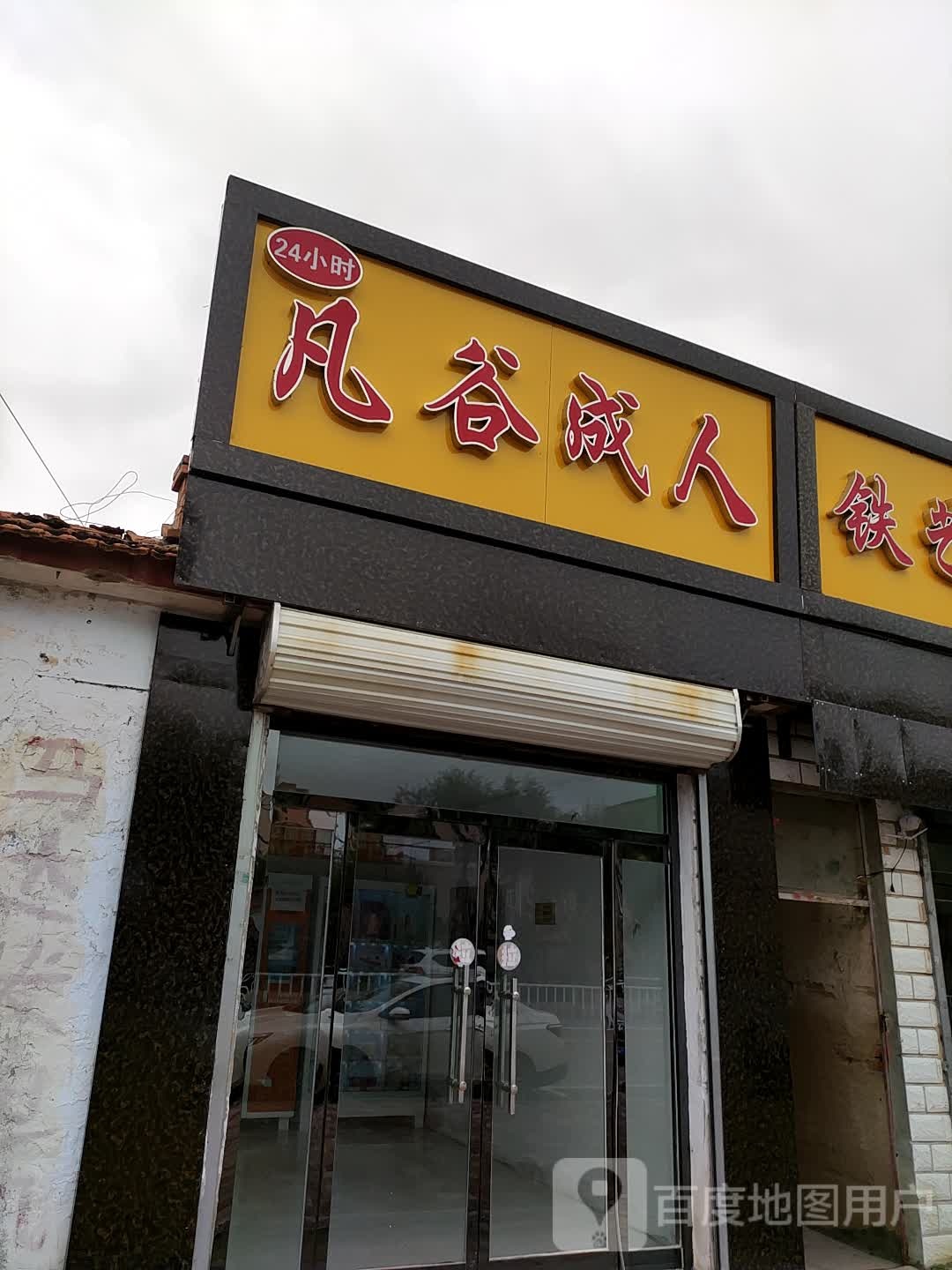 凡谷成人