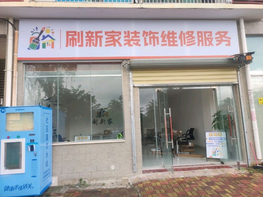 刷新家装饰维修服务