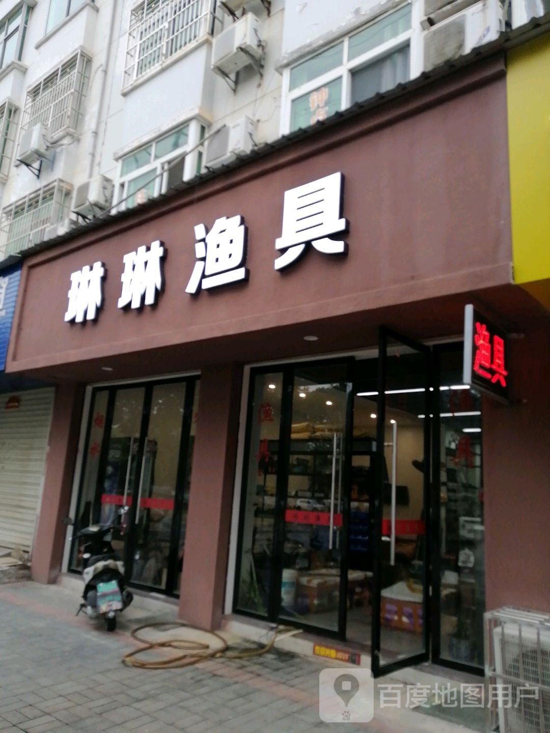 琳琳渔具店