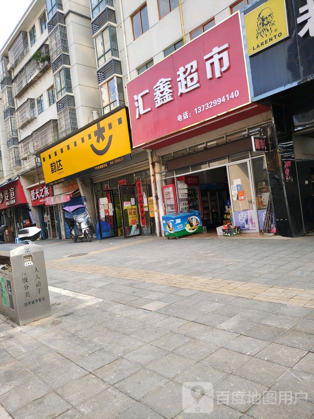 汇鑫超市(皇姑路店)