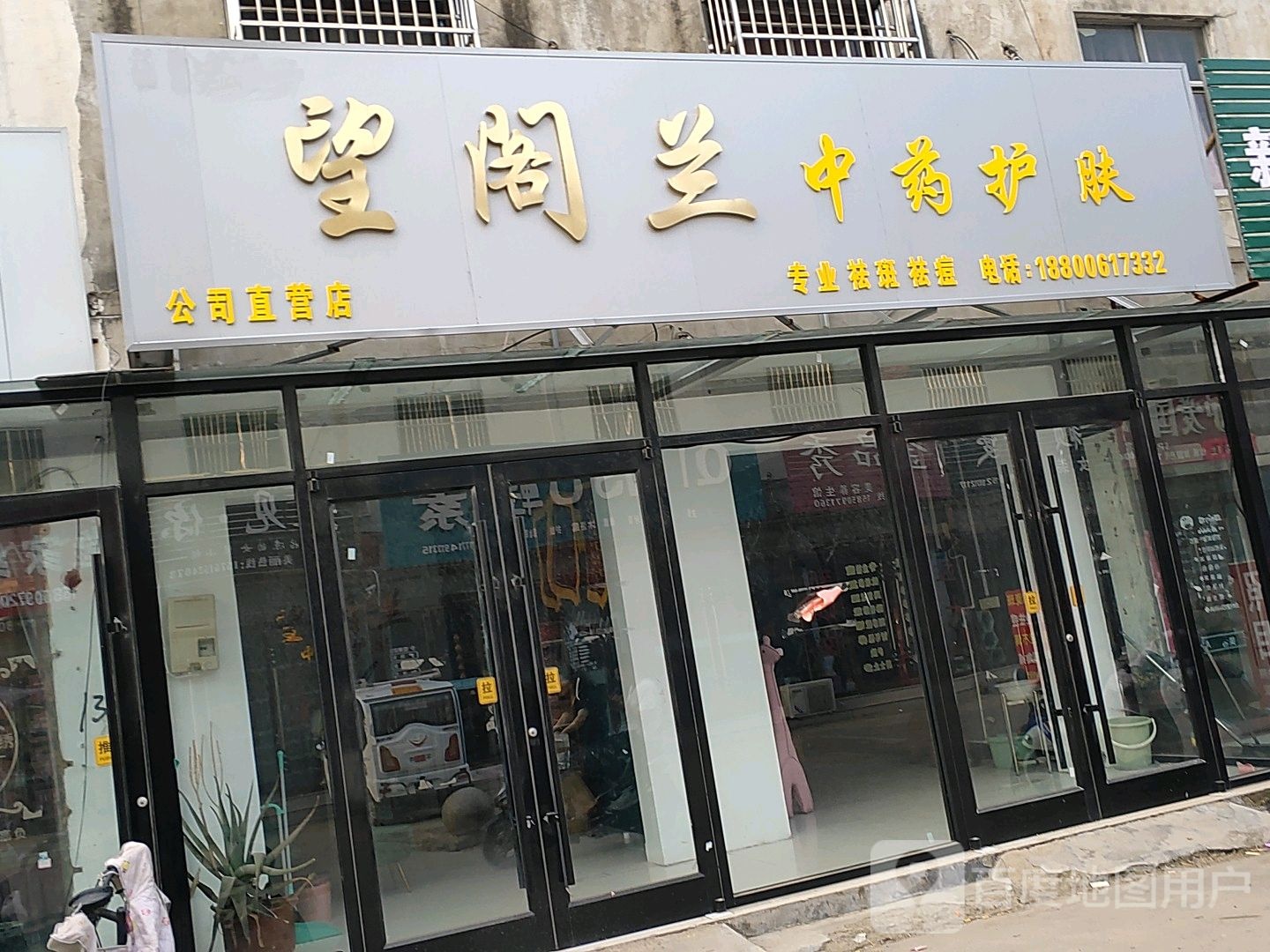望阁兰中药护肤公司直营店