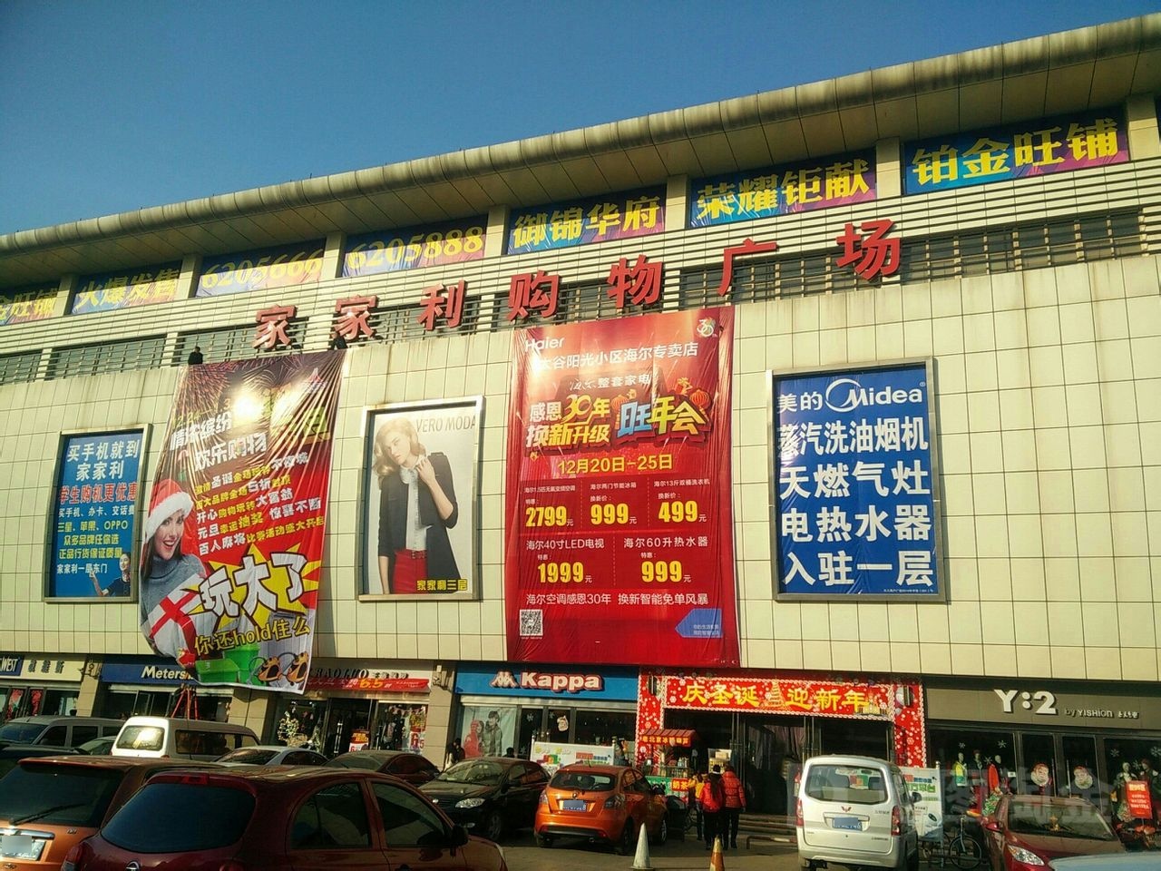 家家利购物广场(箕城东街店)