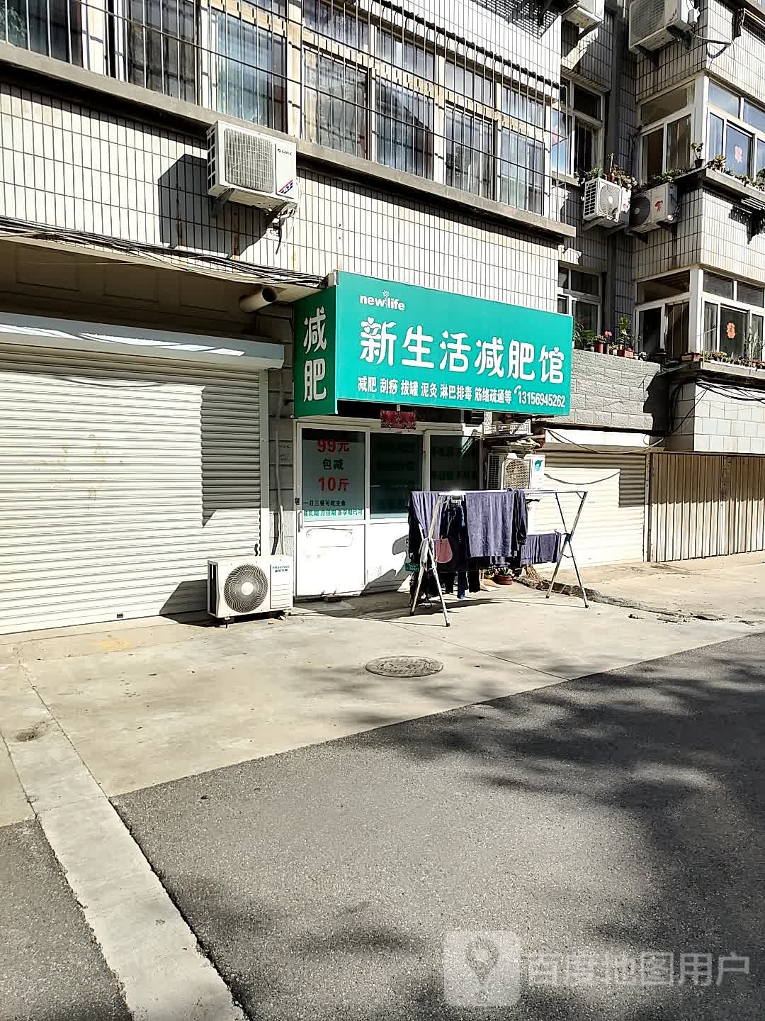 鑫生活减肥馆