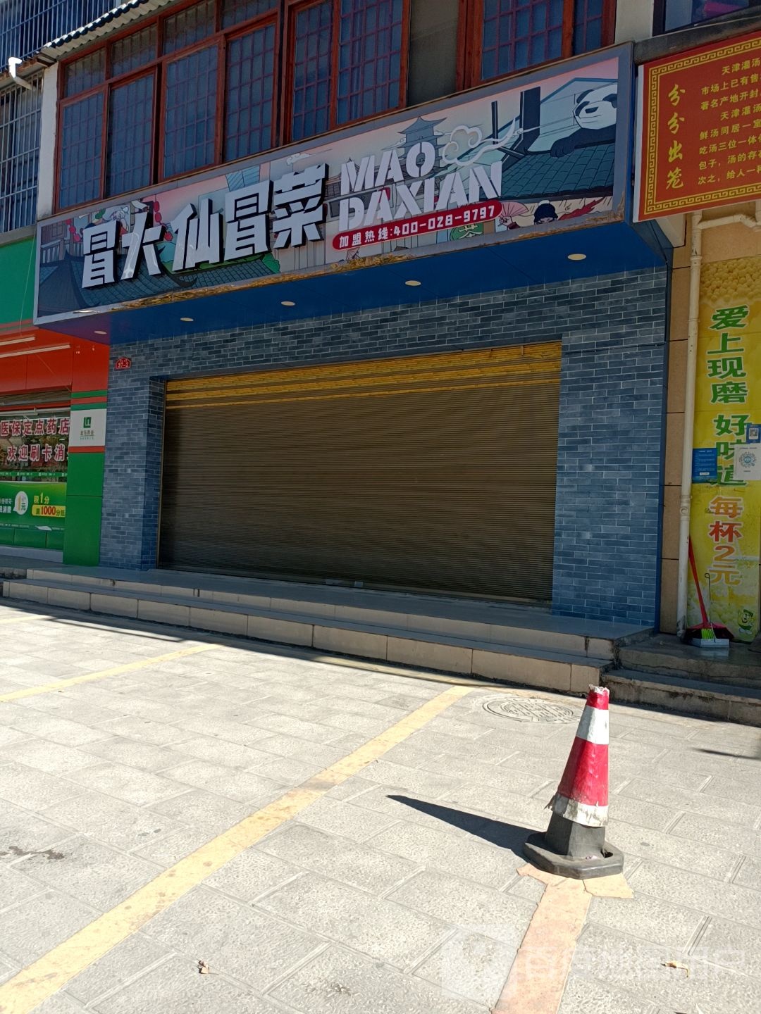 冒大仙冒菜(海棠路店)
