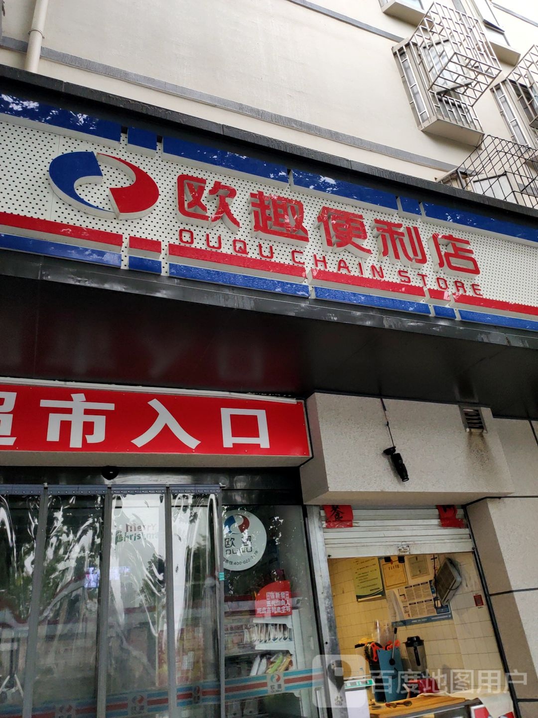 欧趣便利店(航海路店)