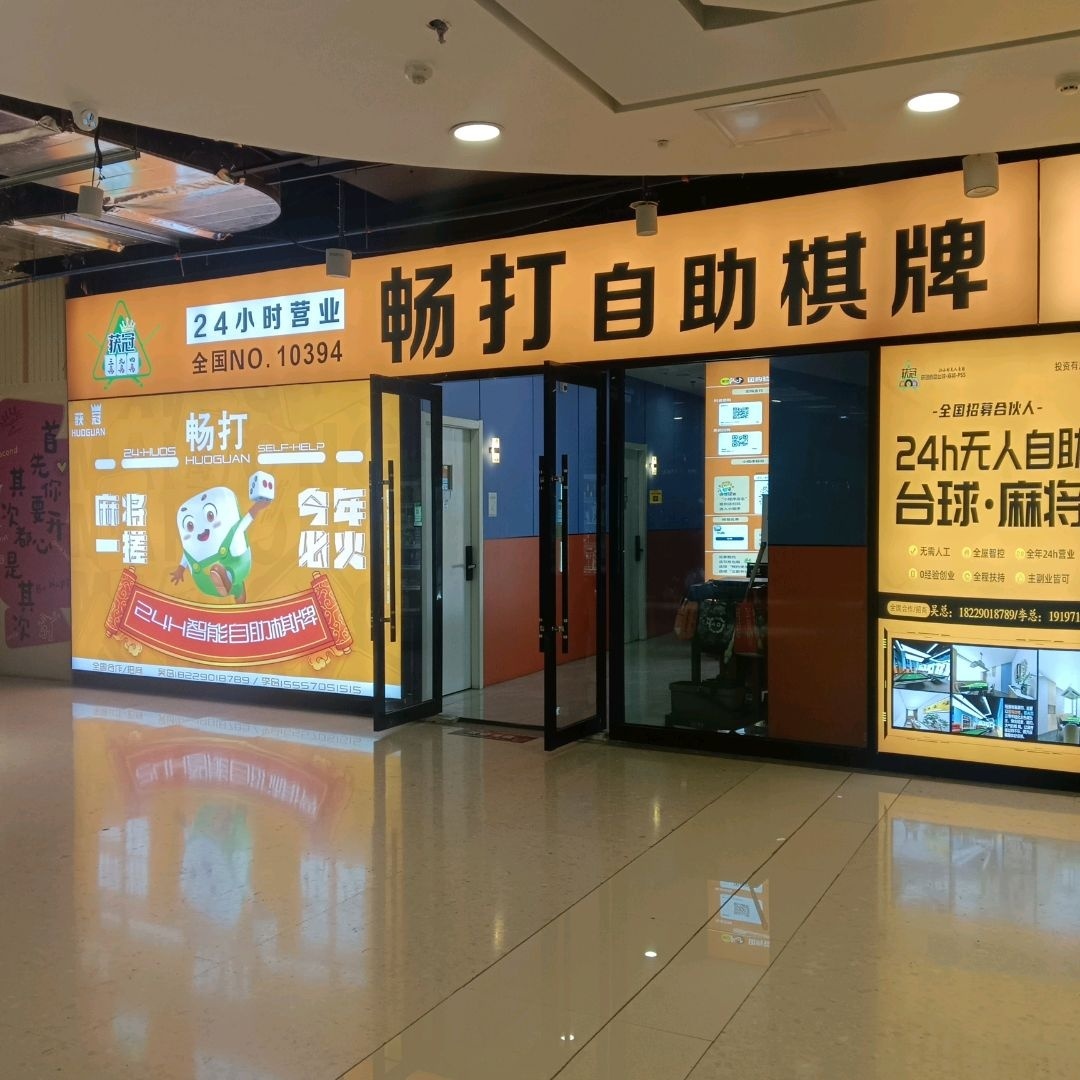 畅打24小时自助麻将棋牌(新华百货店)