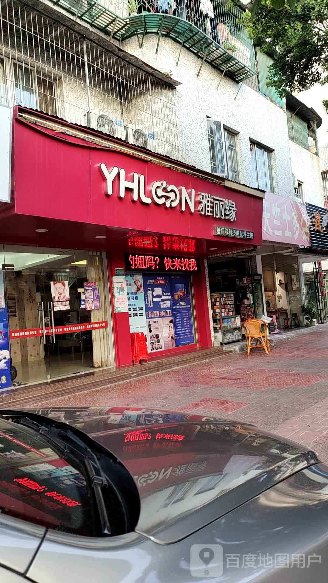 雅丽缘科技美肤养生堂馆(广厦新城天竺园店)