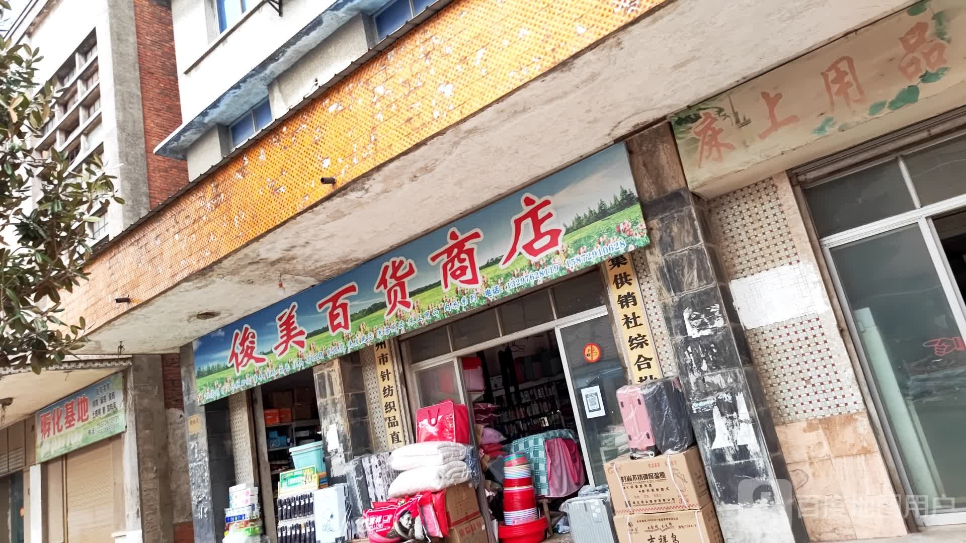 俊美百货店店
