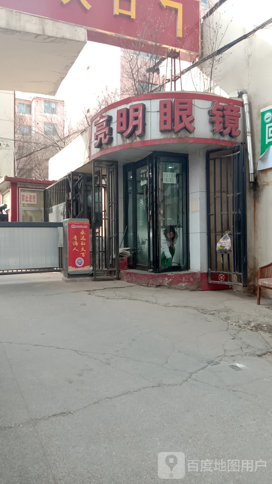 亮明眼镜(建国路店)